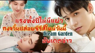 แรงทั้งปีไม่มีแผ่วกงจวิ้นซีรีส์รักโรแมนติก Dream Garden ส่งท้าย 2021 ออนแอร์คืนนี้!!น่าดูมากๆ!!