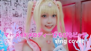 ☆ Sing Cover ☆Pichi Pichi Pitch マーメイドメロディーぴちぴちピッチ Legend of Mermaid | Lucia cosplay (Mermaid Melody)