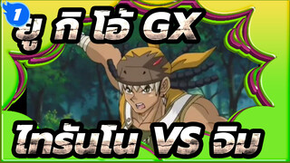 ยู กิ โอ้！ GX | ไทรันโน VS จิม "คร็อกโคไดล์" คุก_1