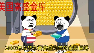 美国高盛做空中国黄金，被神秘力量打败