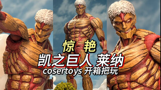 Amazing texture! cosertoys Kai's Giant Reiner unboxing and play sharing