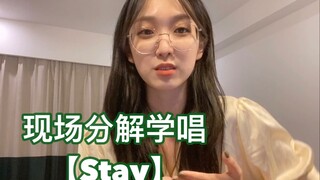 【现场学唱stay】cover JustinBieber_咋的 跟我一起学唱还有情绪了？