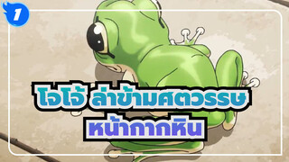 [โจโจ้ ล่าข้ามศตวรรษ/MAD]นิทานของหน้ากากหิน_1