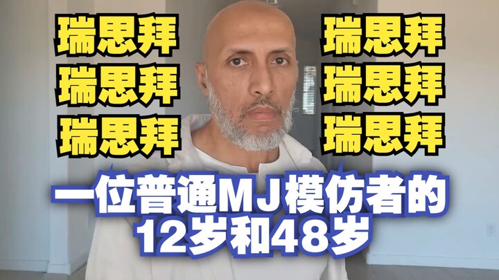 瑞思拜！！！一位普通迈克尔杰克逊模仿者的12岁和48岁