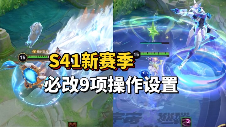 新赛季必改的开科技操作设置！终极上分密码！
