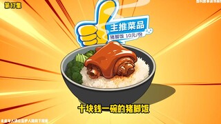 十殿阎王楚江王-第17集-10块钱一碗的猪脚饭，却被他卖出2000块一碗的天价