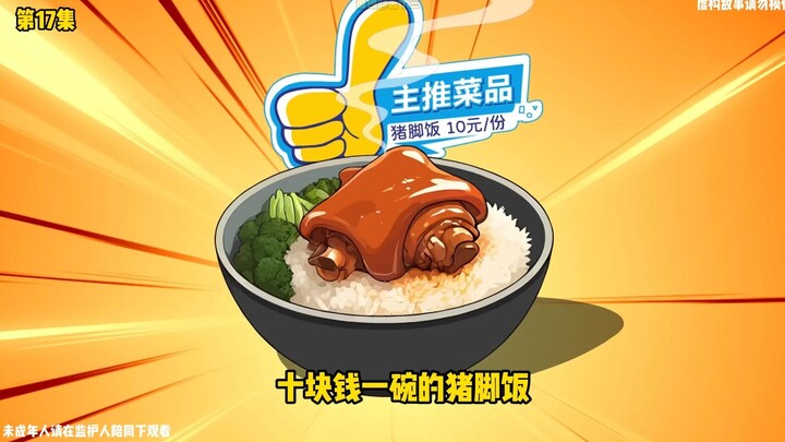 十殿阎王楚江王-第17集-10块钱一碗的猪脚饭，却被他卖出2000块一碗的天价