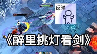 剑姬：醉里挑灯看剑，梦回一秒四破！