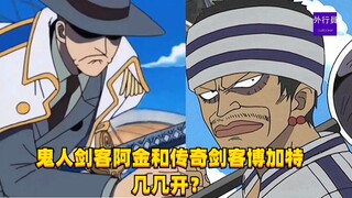 鬼人剑客阿金和传奇剑客博加特几几开？#1386
