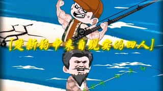 楚新钓来自现实的四人