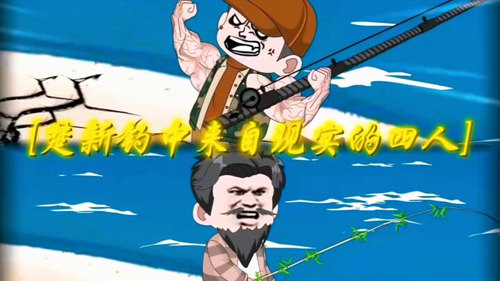 楚新钓来自现实的四人