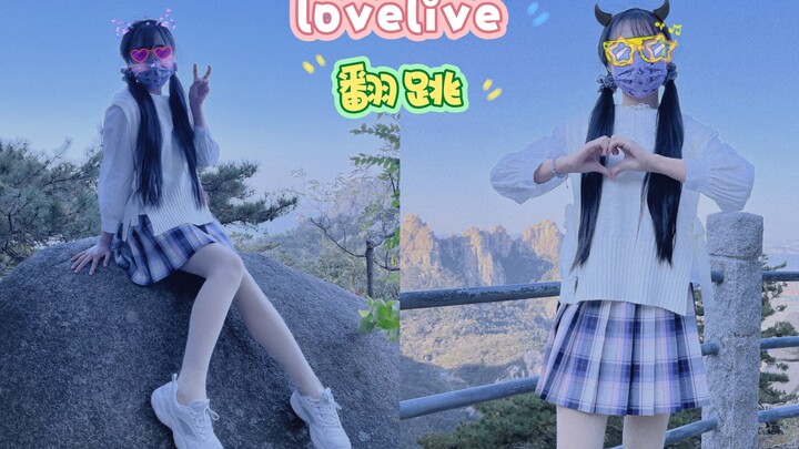 【love live】Future style ♡ᵕ̈❤︎缪斯赛高♡ ᒪ∅ᐯᕮ ♡未来我一直都在ᙏ̤̫͚ ♡゛