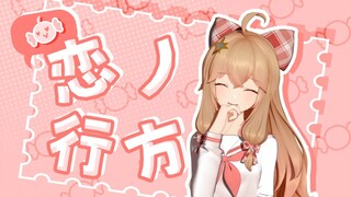 太过喜欢你 该如何是好？丨《恋ノ行方》