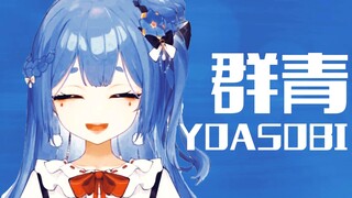 【阿梓】试着清唱了下《群青》
