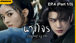 ⚠️ห้ามพลาด⚠️The Legend of Fei นางโจร EP4_1