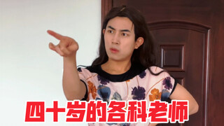 四十岁的各科老师