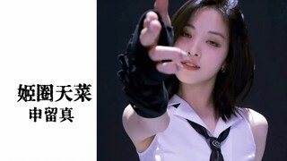 白衬衣黑领带/ITZY-申留真 舞蹈风格鉴赏