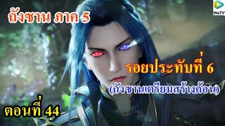 เสี่ยวเอ้อ อนิเมะ ภาค5 ตอนที่44 ll รอยประทับที่ 6 คล้ายกับหญ้าเงินคราม l เตรียมสร้างค้อน
