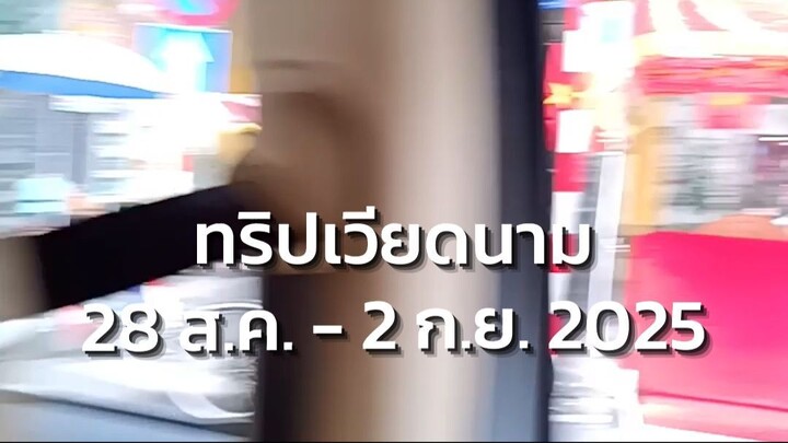 ทริปเวียดนาม 2025