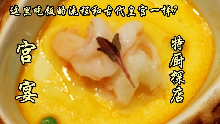 سوِي بيان يي تان | سمعت أن إجراءات تناول الطعام هنا تشبه تلك في القصور الإمبراطورية القديمة؟ طباخ خا