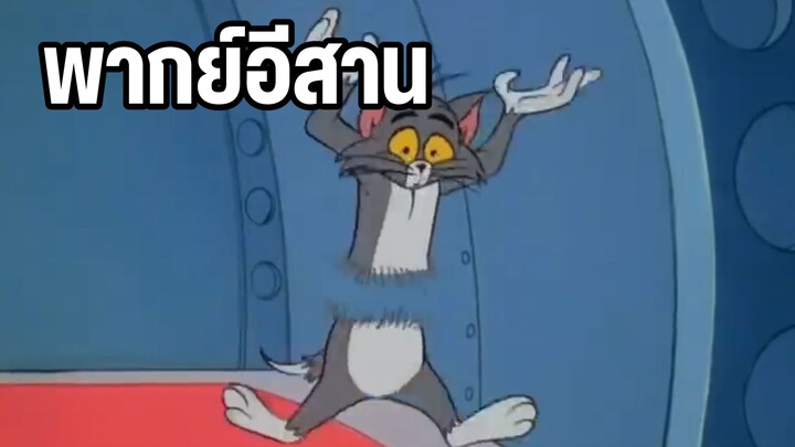 ทอมแอนด์เจอร์รี่ พากย์อีสาน ตัวขาดแต่ข่อยบ่ตาย