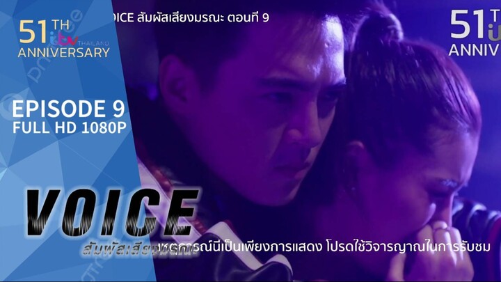 VOICE สัมผัสเสียงมรณะ EP.9