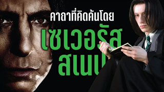 คาถาและคำสาปทั้งหมดที่ประดิษฐ์คิดค้นโดย เซเวอรัส สเนป บ่นหนัง