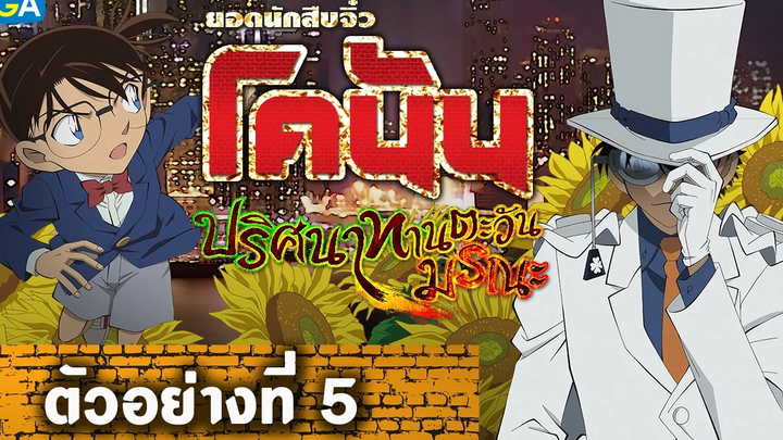 โคนัน เดอะมูฟวี่ ภาค 19 l ปริศนาทานตะวันมรณะ l ตัวอย่าง_5 Official Trailer