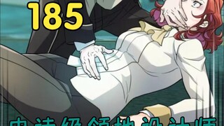 史诗级领地设计师第185集