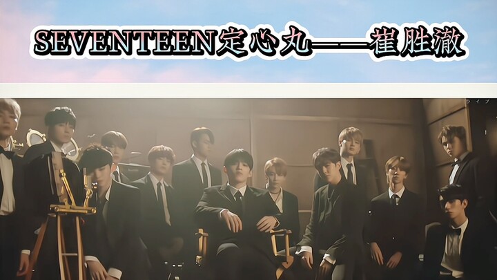 SEVENTEEN’s Reassuring Pill: Choi Seung-cheol