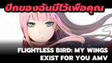 [DARLINGintheFRANXX AMV] นกที่บินไม่ได้: ปีกของฉันมีไว้เพื่อคุณ