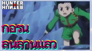 กอร์น ลนลานแล้ว