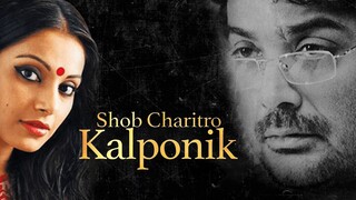 Shob Charitro Kalponik (2009) | Full Bengali Romantic Movie | Bipasha Basu Prosenjit Rituparno Ghosh