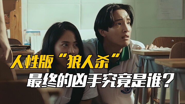 The human version of "Werewolf"—who exactly is the ultimate murderer?