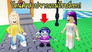 โดนคำสาปจากเกมโรบล็อก..กลายเป็นคนตัวเตี้ยที่สุดในโลก! | Roblox Random Curses