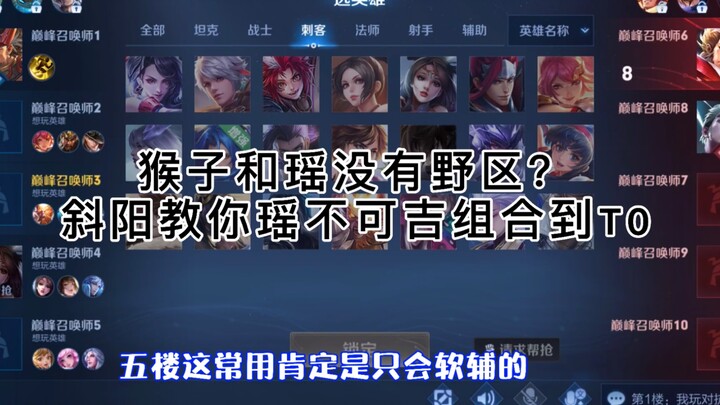 【Sunset Monkey】Can the “Yao is Unbeatable” duo really reach T0 tier? Sunset breaks down the Monkey c