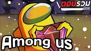 การ์ตูน Among us ตอนรวมมิตร ให้เสียงพากย์โดย [bas za studio](EP.7)