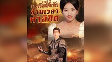 แจกันสื่อรัก ข้ามเวลาท้าลิขิต (พากย์ไทย) P.1 #ทะลุมิติ #ย้อนยุค #สงคราม