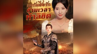 แจกันสื่อรัก ข้ามเวลาท้าลิขิต (พากย์ไทย) P.2 #ทะลุมิติ #ย้อนยุค #สงคราม