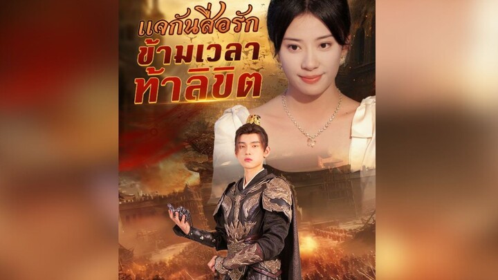แจกันสื่อรัก ข้ามเวลาท้าลิขิต (พากย์ไทย) P.4 #ทะลุมิติ #ย้อนยุค #สงคราม