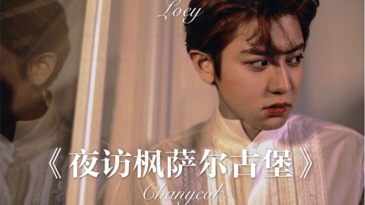 【พัคชานยอล | ระดับภาพยนตร์·ถูกกักขังในปราสาท·โรคจิตควบคุม·มีรถ| เรื่องราวพลิกผันสุดเข้มข้นในตอนท้าย】