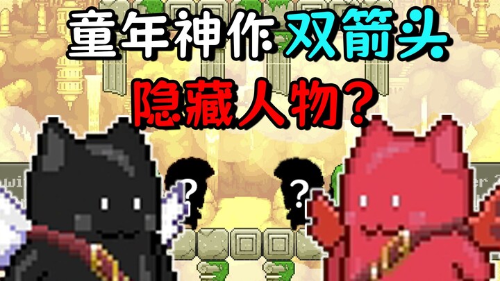童年神作双箭头竟然有隐藏人物？耗时20小时，我找到了传说中的隐藏人物！