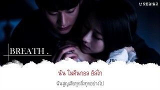 【ซับไทย】Sam Kim – Breath (숨)  It’s Okay to Not Be Okay OST Part 2