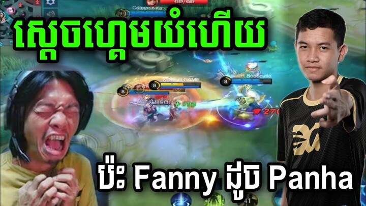 Sdach Game ស្តេចហ្គេមលេងប៉ះ Fanny សាហាវដូច Panha DG #01