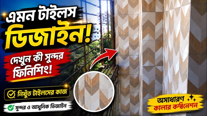 👉 Beautiful Wall Tile Design 😍 | Amazing Tile Fitting & Finishing Work