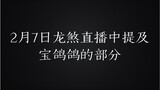 Bagian di mana Bao Ge Ge disebutkan dalam siaran langsung Long Sha pada tanggal 7 Februari