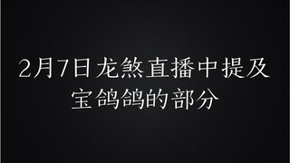 2月7日龙煞直播中提及宝鸽鸽的部分