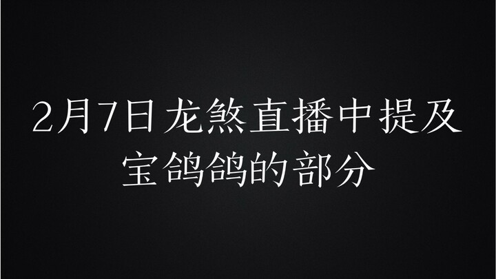 The part where Baogege was mentioned in Longsha’s live broadcast on February 7th