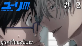 Yuri!!! on Ice 2 มุขเกรียนอนิเมะ 【พากย์นรก】