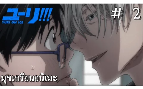 Yuri!!! on Ice 2 มุขเกรียนอนิเมะ 【พากย์นรก】